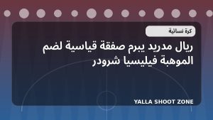 ريال مدريد يبرم صفقة قياسية لضم الموهبة فيليسيا شرودر