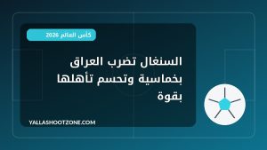 السنغال تضرب العراق بخماسية وتحسم تأهلها بقوة