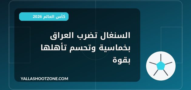 السنغال تضرب العراق بخماسية وتحسم تأهلها بقوة