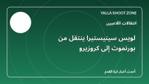 لويس سينيستيرا ينتقل من بورنموث إلى كروزيرو