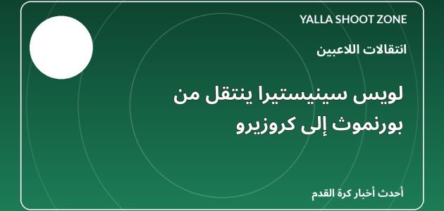 لويس سينيستيرا ينتقل من بورنموث إلى كروزيرو