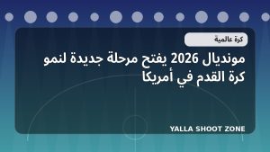 مونديال 2026 يفتح مرحلة جديدة لنمو كرة القدم في أمريكا