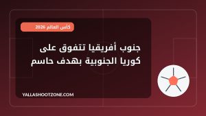 جنوب أفريقيا تتفوق على كوريا الجنوبية بهدف حاسم