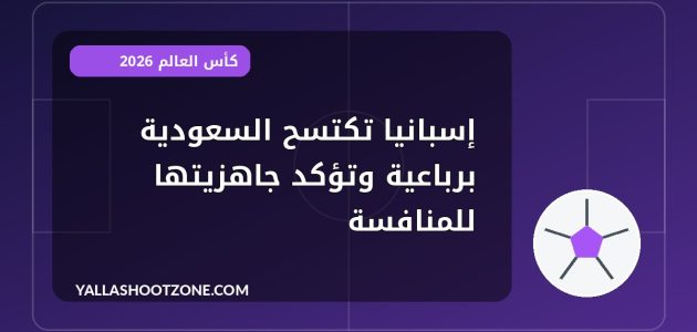 إسبانيا تكتسح السعودية برباعية وتؤكد جاهزيتها للمنافسة