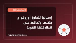 إسبانيا تتجاوز أوروغواي بهدف وتحافظ على انطلاقتها القوية
