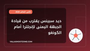 ديد سبينس يقترب من قيادة الجبهة اليمنى لإنجلترا أمام الكونغو