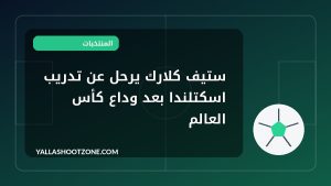 ستيف كلارك يرحل عن تدريب اسكتلندا بعد وداع كأس العالم