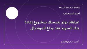 غراهام بوتر يتمسك بمشروع إعادة بناء السويد بعد وداع المونديال