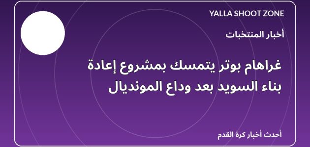 غراهام بوتر يتمسك بمشروع إعادة بناء السويد بعد وداع المونديال