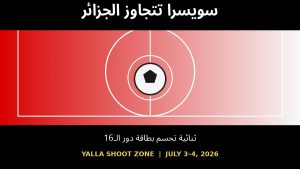 سويسرا تنهي حلم الجزائر بثنائية وتتأهل إلى دور الـ16