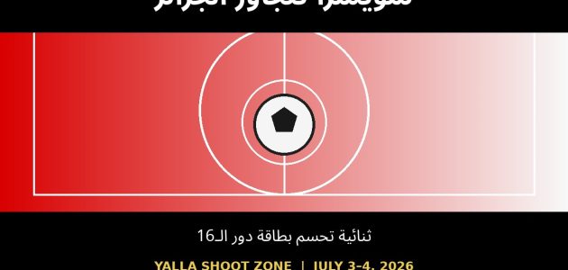 سويسرا تنهي حلم الجزائر بثنائية وتتأهل إلى دور الـ16