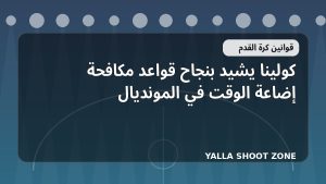 كولينا يشيد بنجاح قواعد مكافحة إضاعة الوقت في المونديال