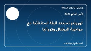 تورونتو تستعد لليلة استثنائية مع مواجهة البرتغال وكرواتيا