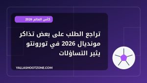 تراجع الطلب على بعض تذاكر مونديال 2026 في تورونتو يثير التساؤلات
