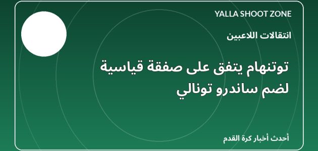 توتنهام يتفق على صفقة قياسية لضم ساندرو تونالي
