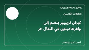 كيران تريبيير ينضم إلى ولفرهامبتون في انتقال حر