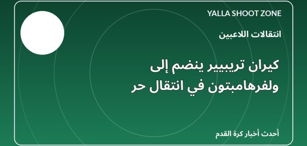 كيران تريبيير ينضم إلى ولفرهامبتون في انتقال حر