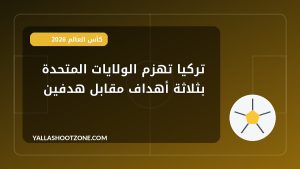 تركيا تهزم الولايات المتحدة بثلاثة أهداف مقابل هدفين