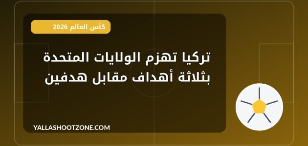 تركيا تهزم الولايات المتحدة بثلاثة أهداف مقابل هدفين