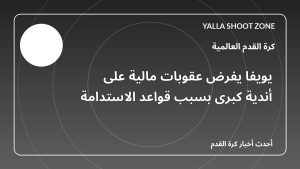 يويفا يفرض عقوبات مالية على أندية كبرى بسبب قواعد الاستدامة
