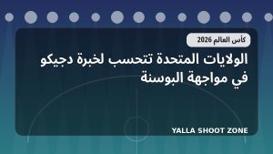 الولايات المتحدة تتحسب لخبرة دجيكو في مواجهة البوسنة