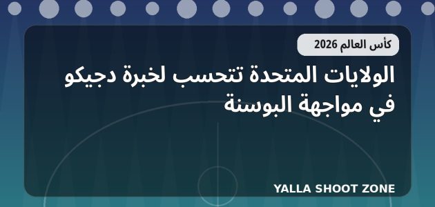 الولايات المتحدة تتحسب لخبرة دجيكو في مواجهة البوسنة