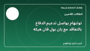 توتنهام يواصل تدعيم الدفاع بالتعاقد مع يان بول فان هيكه