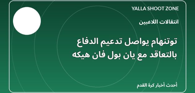 توتنهام يواصل تدعيم الدفاع بالتعاقد مع يان بول فان هيكه