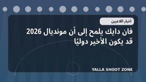 فان دايك يلمح إلى أن مونديال 2026 قد يكون الأخير دوليًا