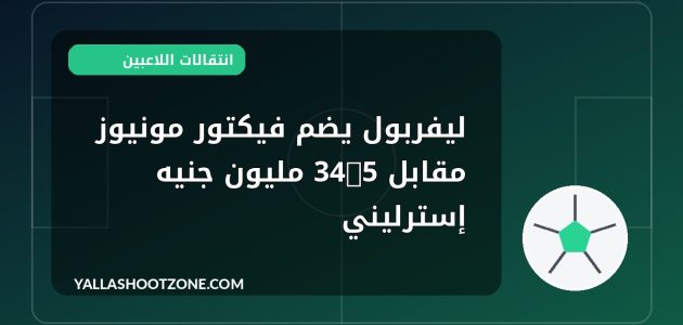 ليفربول يضم فيكتور مونيوز مقابل 34.5 مليون جنيه إسترليني