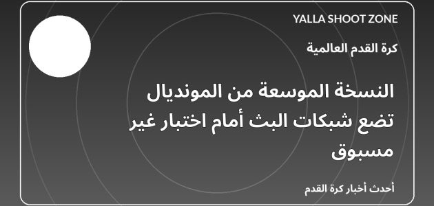 النسخة الموسعة من المونديال تضع شبكات البث أمام اختبار غير مسبوق