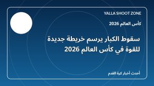 سقوط الكبار يرسم خريطة جديدة للقوة في كأس العالم 2026