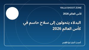 البدلاء يتحولون إلى سلاح حاسم في كأس العالم 2026