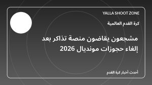 مشجعون يقاضون منصة تذاكر بعد إلغاء حجوزات مونديال 2026