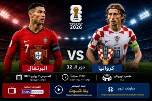 بث مباشر مباراة البرتغال وكرواتيا اليوم في كأس العالم 2026 والقنوات الناقلة