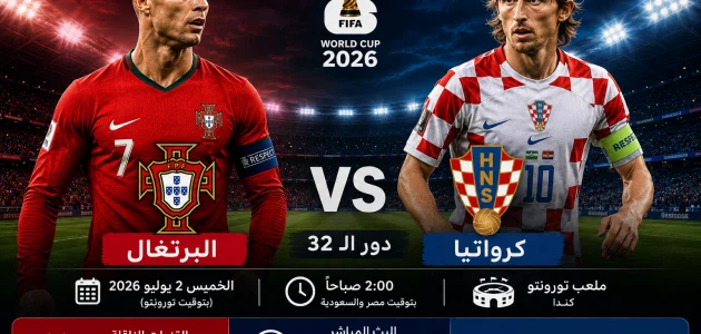 بث مباشر مباراة البرتغال وكرواتيا اليوم في كأس العالم 2026 والقنوات الناقلة